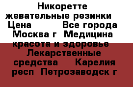 Никоретте, жевательные резинки  › Цена ­ 300 - Все города, Москва г. Медицина, красота и здоровье » Лекарственные средства   . Карелия респ.,Петрозаводск г.